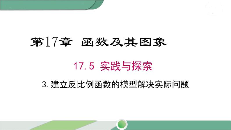 华师大版八年级数学下册 17.5 第3课时 建立反比例函数的模型解决实际问题第1页