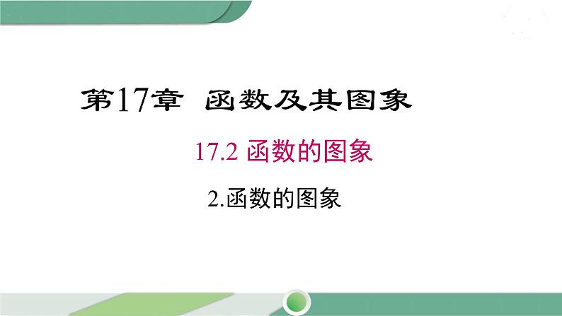 华师大版八年级数学下册 17.2.2 函数的图象 课件01