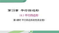 数学八年级下册第18章 平行四边形18.1 平行四边形的性质优质课件ppt