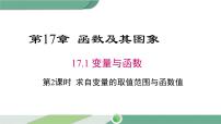 初中数学华师大版八年级下册17.1 变量与函数优秀课件ppt