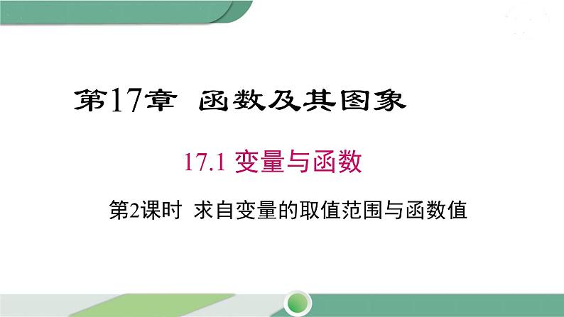 华师大版八年级数学下册 17.1 第2课时 求自变量的取值范围与函数值第1页