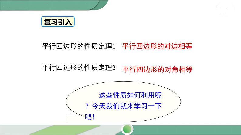 华师大版八年级数学下册 18.1 第2课时 平行四边形与邻边有关的计算与证明第3页