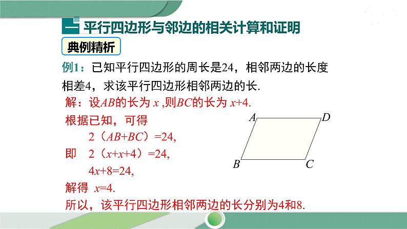 华师大版八年级数学下册 18.1 第2课时 平行四边形与邻边有关的计算与证明第4页