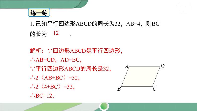 华师大版八年级数学下册 18.1 第2课时 平行四边形与邻边有关的计算与证明第5页