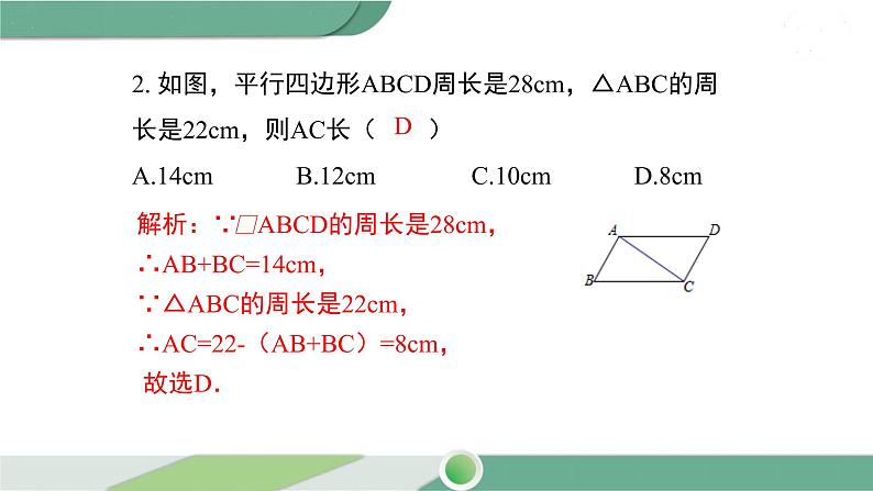 华师大版八年级数学下册 18.1 第2课时 平行四边形与邻边有关的计算与证明第6页