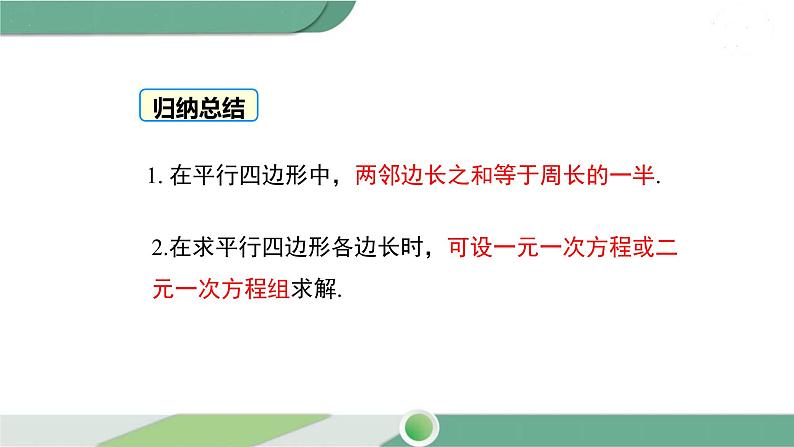 华师大版八年级数学下册 18.1 第2课时 平行四边形与邻边有关的计算与证明第7页