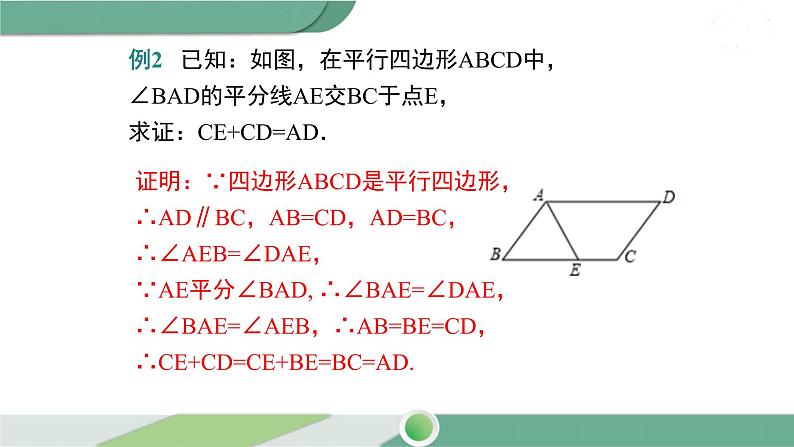 华师大版八年级数学下册 18.1 第2课时 平行四边形与邻边有关的计算与证明第8页