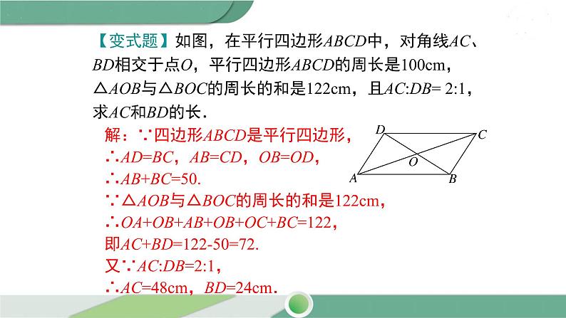 华师大版八年级数学下册 18.1 第4课时 平行四边形中周长与面积的相关计算 课件05