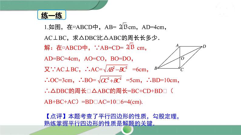 华师大版八年级数学下册 18.1 第4课时 平行四边形中周长与面积的相关计算 课件06