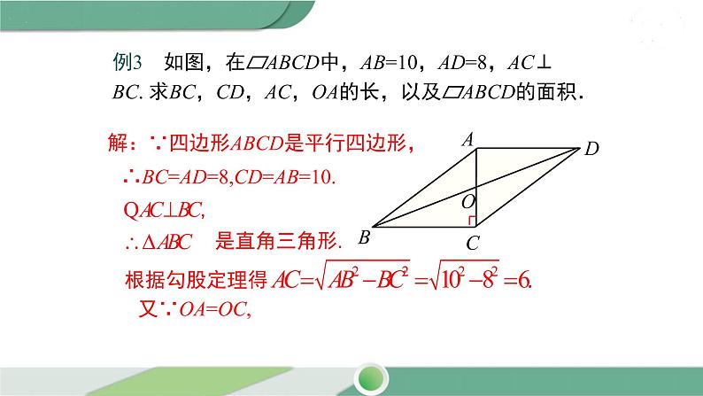 华师大版八年级数学下册 18.1 第4课时 平行四边形中周长与面积的相关计算 课件08