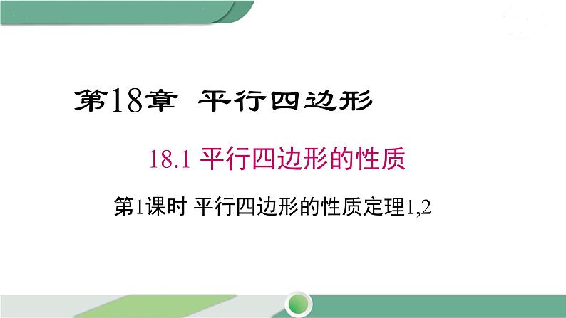 华师大版八年级数学下册 18.1 第1课时 平行四边形的性质定理1，2第1页