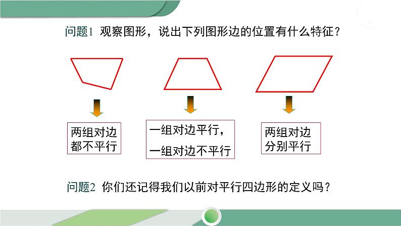 华师大版八年级数学下册 18.1 第1课时 平行四边形的性质定理1，2第6页