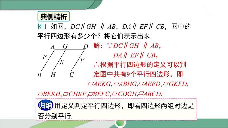 华师大版八年级数学下册 18.1 第1课时 平行四边形的性质定理1，2第8页