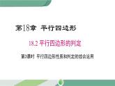 华师大版八年级数学下册 18.2 第3课时 平行四边形性质和判定的综合运用 课件