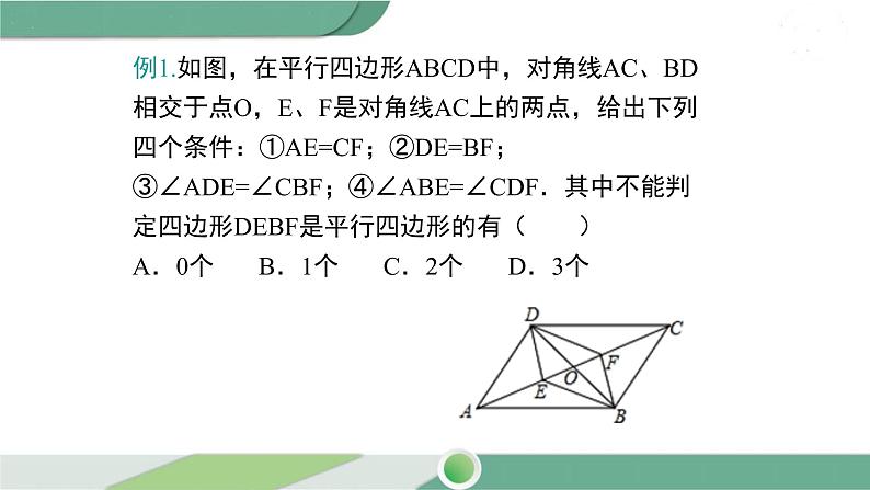 华师大版八年级数学下册 18.2 第3课时 平行四边形性质和判定的综合运用第5页