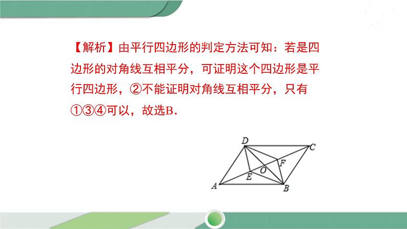 华师大版八年级数学下册 18.2 第3课时 平行四边形性质和判定的综合运用第6页