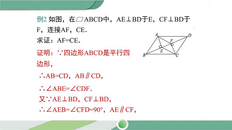 华师大版八年级数学下册 18.2 第3课时 平行四边形性质和判定的综合运用第7页
