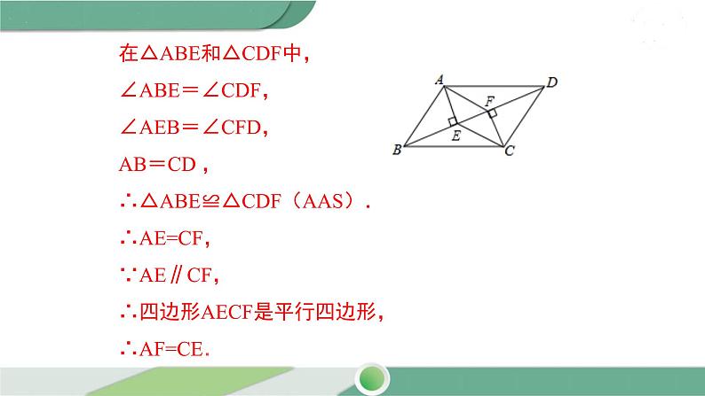 华师大版八年级数学下册 18.2 第3课时 平行四边形性质和判定的综合运用第8页