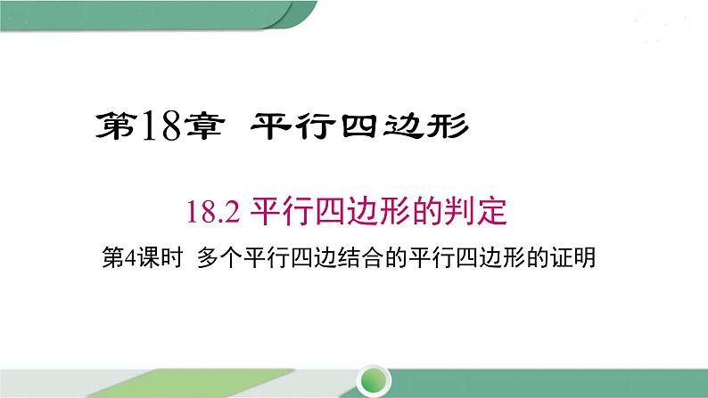 华师大版八年级数学下册 18.2 第4课时 多个平行四边结合的平行四边形的证明 课件01