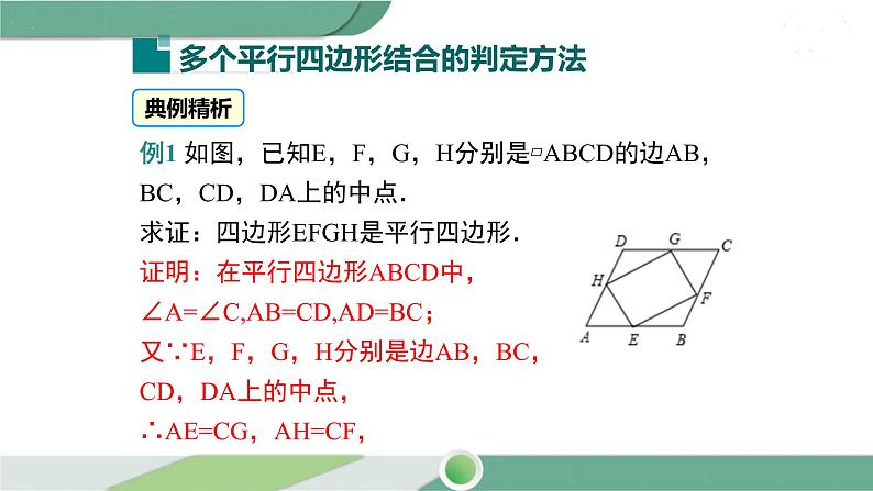 华师大版八年级数学下册 18.2 第4课时 多个平行四边结合的平行四边形的证明 课件04