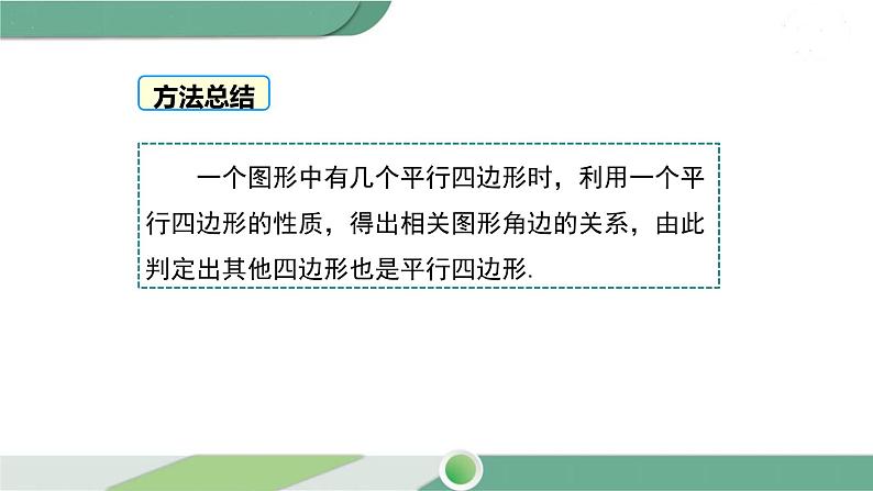 华师大版八年级数学下册 18.2 第4课时 多个平行四边结合的平行四边形的证明 课件06