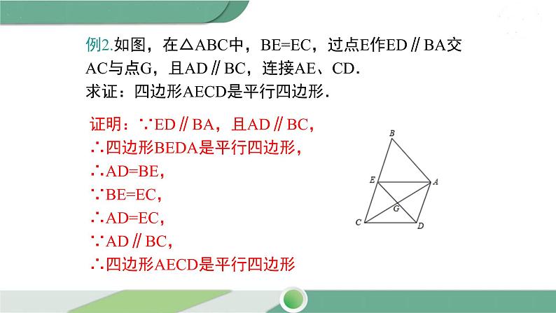 华师大版八年级数学下册 18.2 第4课时 多个平行四边结合的平行四边形的证明 课件07