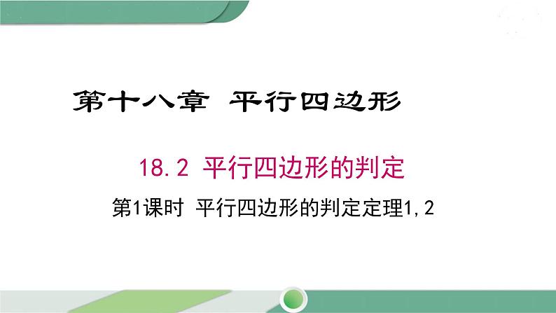 华师大版八年级数学下册 18.2 第1课时 平行四边形的判定定理1，2 课件01