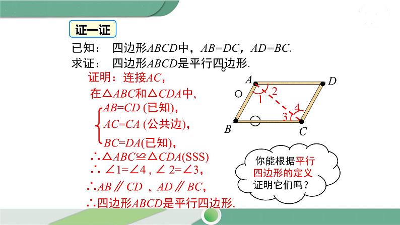 华师大版八年级数学下册 18.2 第1课时 平行四边形的判定定理1，2 课件06