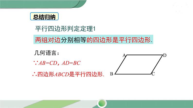 华师大版八年级数学下册 18.2 第1课时 平行四边形的判定定理1，2 课件07