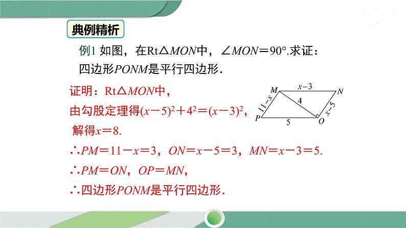 华师大版八年级数学下册 18.2 第1课时 平行四边形的判定定理1，2 课件08