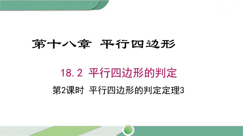 华师大版八年级数学下册 18.2 第2课时 平行四边形的判定定理3 课件01