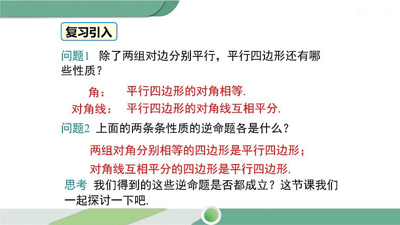 华师大版八年级数学下册 18.2 第2课时 平行四边形的判定定理3 课件03