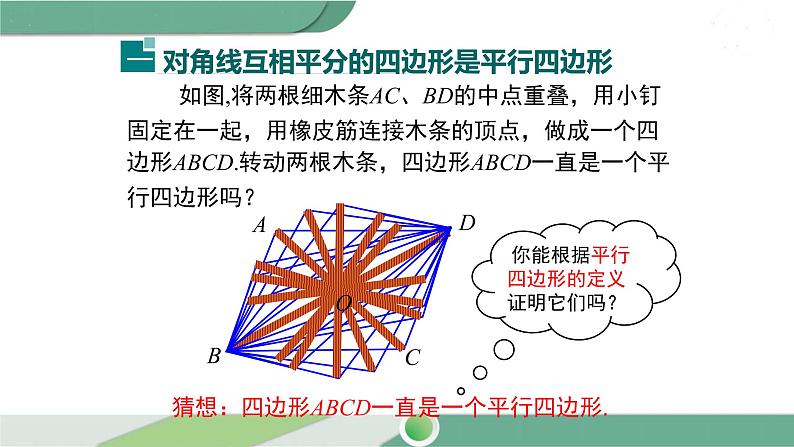 华师大版八年级数学下册 18.2 第2课时 平行四边形的判定定理3 课件04