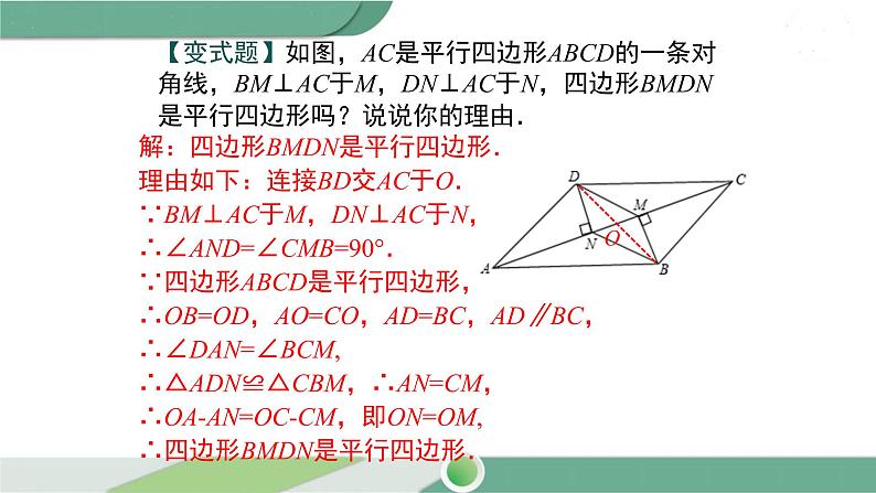 华师大版八年级数学下册 18.2 第2课时 平行四边形的判定定理3 课件08