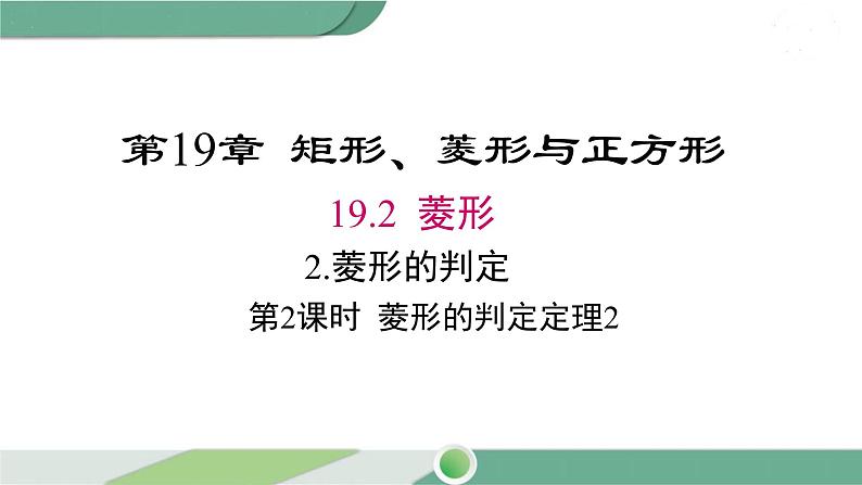 华师大版八年级数学下册 19.2.2 第2课时 菱形的判定定理2 课件01