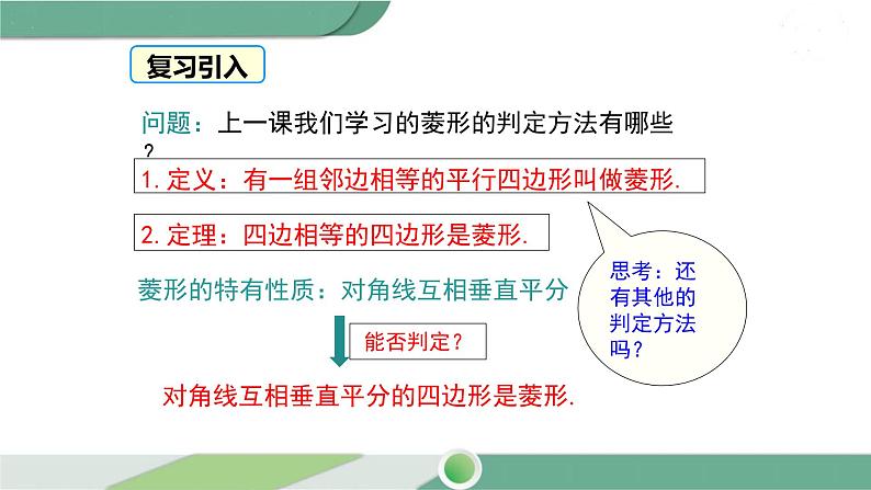 华师大版八年级数学下册 19.2.2 第2课时 菱形的判定定理2 课件03