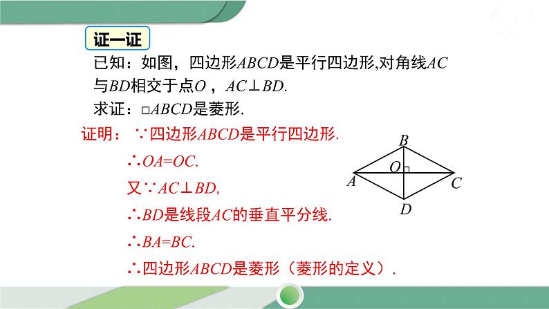 华师大版八年级数学下册 19.2.2 第2课时 菱形的判定定理2 课件07