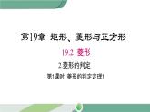 华师大版八年级数学下册 19.2.2 第1课时 菱形的判定定理1 课件