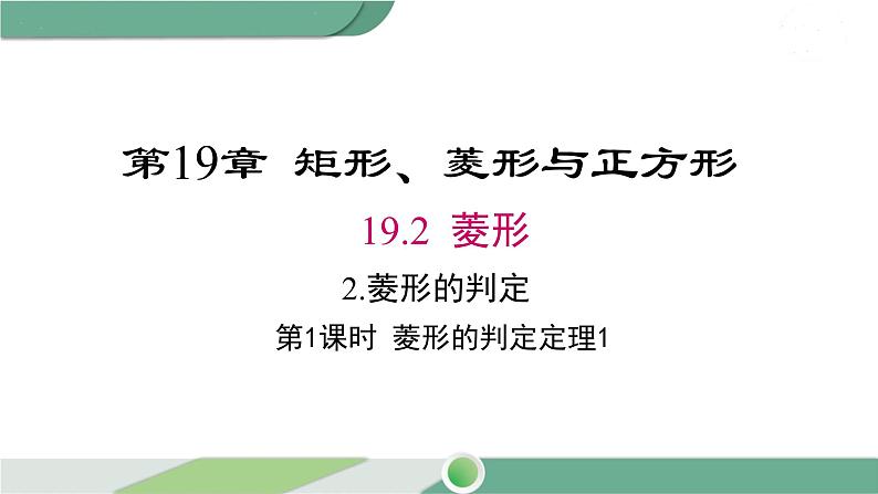 华师大版八年级数学下册 19.2.2 第1课时 菱形的判定定理1 课件01