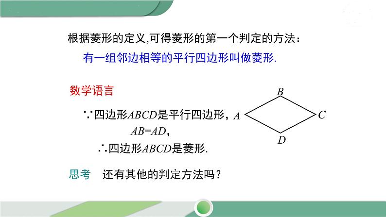 华师大版八年级数学下册 19.2.2 第1课时 菱形的判定定理1 课件04