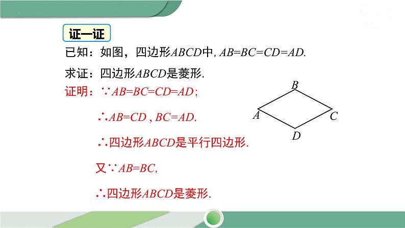 华师大版八年级数学下册 19.2.2 第1课时 菱形的判定定理1 课件06