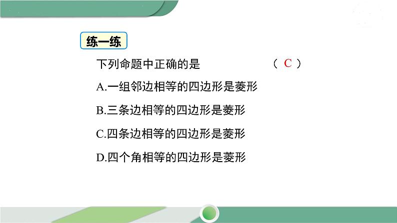 华师大版八年级数学下册 19.2.2 第1课时 菱形的判定定理1 课件08