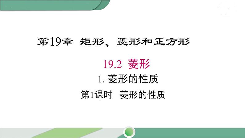 华师大版八年级数学下册 19.2.1 第1课时 菱形的性质 课件01