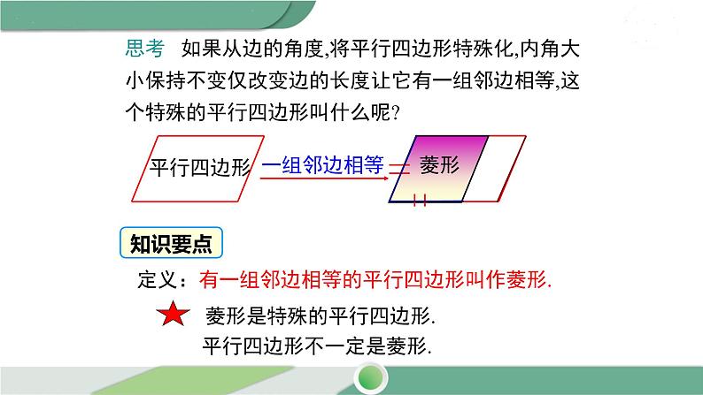 华师大版八年级数学下册 19.2.1 第1课时 菱形的性质 课件06