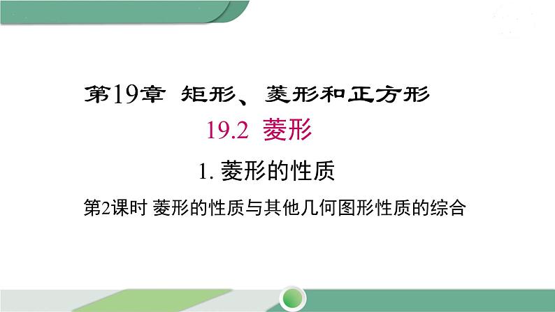 华师大版八年级数学下册 19.2.1 第2课时 菱形的性质与其他几何图形性质的综合 课件01