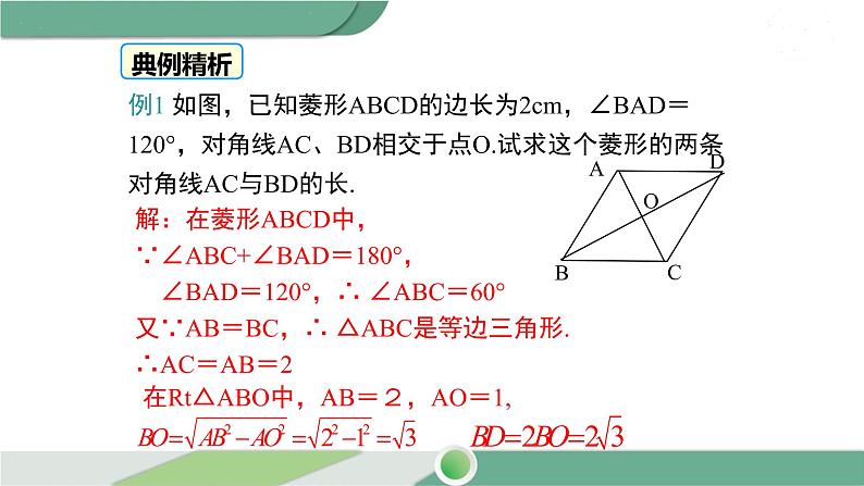 华师大版八年级数学下册 19.2.1 第2课时 菱形的性质与其他几何图形性质的综合 课件05