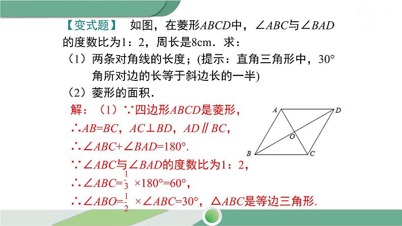 华师大版八年级数学下册 19.2.1 第2课时 菱形的性质与其他几何图形性质的综合 课件07