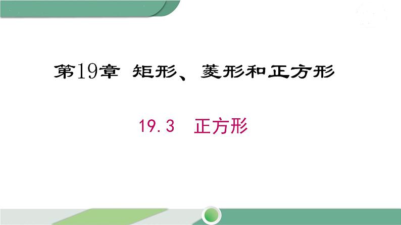 华师大版八年级数学下册 19.3 正方形第1页