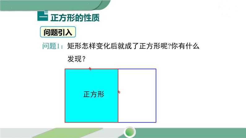 华师大版八年级数学下册 19.3 正方形 课件04