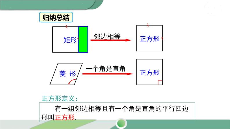 华师大版八年级数学下册 19.3 正方形 课件06